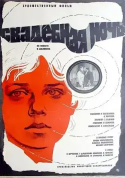 Свадебная ночь (1980) фильм скачать через торрет бесплатно в хорошем качестве
