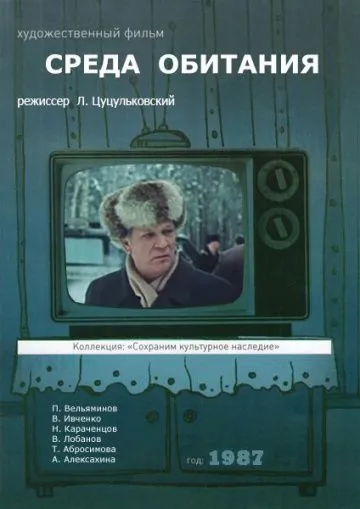 Среда обитания (1987) фильм скачать через торрет бесплатно в хорошем качестве