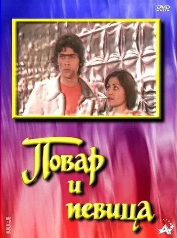 Повар и певица (1978) фильм скачать через торрет бесплатно в хорошем качестве