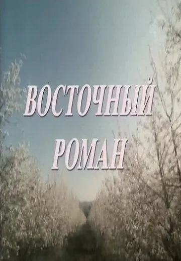 Восточный роман (1992) фильм скачать через торрет бесплатно в хорошем качестве