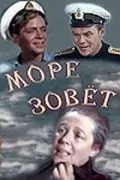 Море зовет (1956) фильм скачать через торрет бесплатно в хорошем качестве