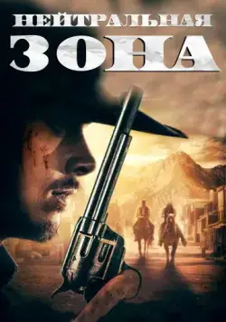 Нейтральная зона / No Man's Land (2019) фильм скачать через торрет бесплатно в хорошем качестве