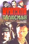 Мужской талисман (1995) сериал скачать через торрет бесплатно в хорошем качестве