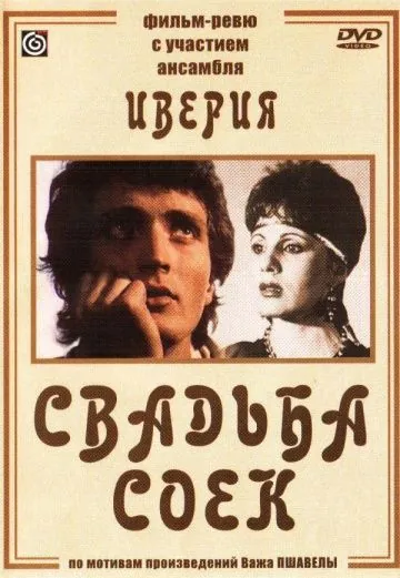 Свадьба соек (1984) фильм скачать через торрет бесплатно в хорошем качестве