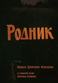 Родник (1990) фильм скачать через торрет бесплатно в хорошем качестве