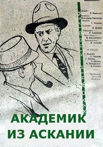 Академик из Аскании (1962) фильм скачать через торрет бесплатно в хорошем качестве