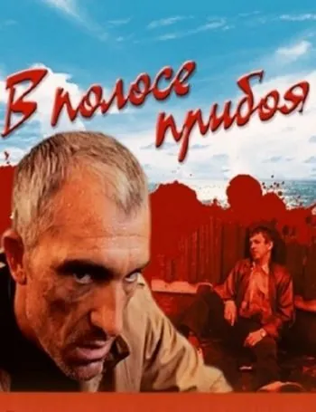 В полосе прибоя (1990) фильм скачать через торрет бесплатно в хорошем качестве