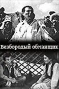 Безбородый обманщик (1964) фильм скачать через торрет бесплатно в хорошем качестве