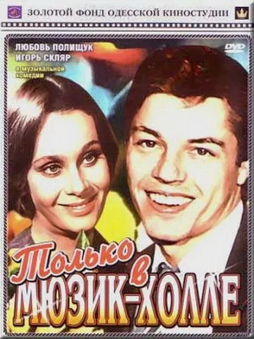 Только в мюзик-холле (1980) фильм скачать через торрет бесплатно в хорошем качестве