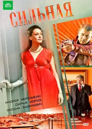 Сильная (2011) сериал скачать через торрет бесплатно в хорошем качестве