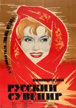 Русский сувенир (1960) фильм скачать через торрет бесплатно в хорошем качестве