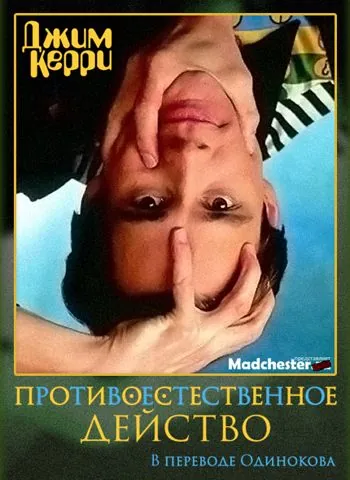 Джим Керри: Противоестественное действо / Jim Carrey: Unnatural Act (1991) фильм скачать через торрет бесплатно в хорошем качестве