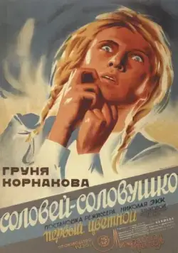 Соловей-соловушко (1936) фильм скачать через торрет бесплатно в хорошем качестве