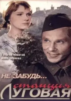 Не забудь... станция Луговая (1966) фильм скачать через торрет бесплатно в хорошем качестве