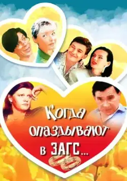 Когда опаздывают в ЗАГС... (1991) фильм скачать через торрет бесплатно в хорошем качестве