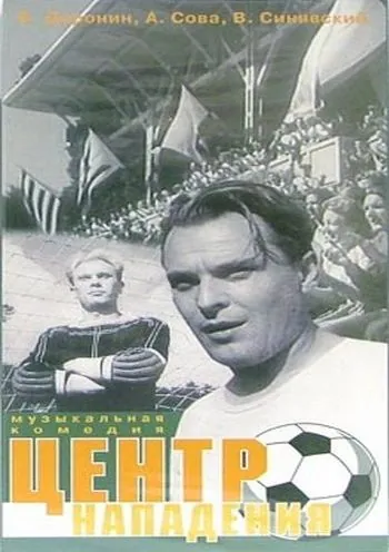 Центр нападения (1946) фильм скачать через торрет бесплатно в хорошем качестве
