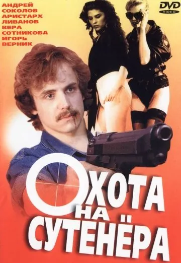 Охота на сутенера (1990) фильм скачать через торрет бесплатно в хорошем качестве