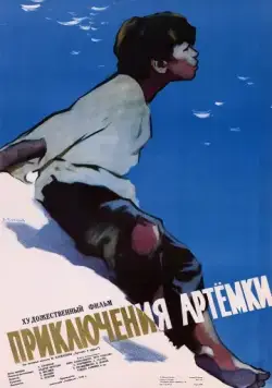 Приключения Артёмки (1956) фильм скачать через торрет бесплатно в хорошем качестве