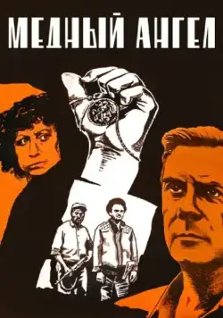 Медный ангел (1984) фильм скачать через торрет бесплатно в хорошем качестве