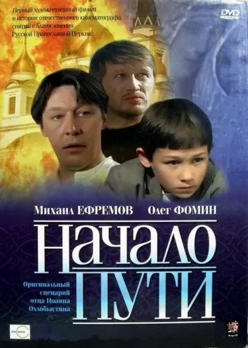 Начало пути (2004) фильм скачать через торрет бесплатно в хорошем качестве