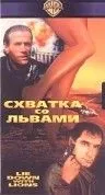 Схватка со львами / Lie Down with Lions (1994) фильм скачать через торрет бесплатно в хорошем качестве