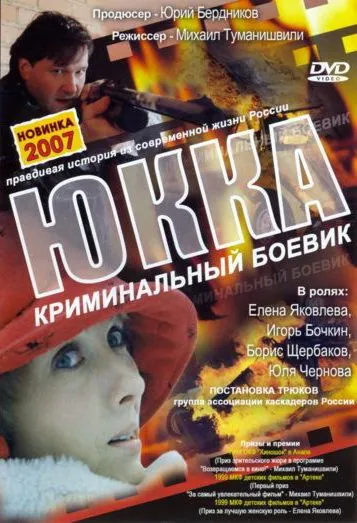 Юкка (1998) фильм скачать через торрет бесплатно в хорошем качестве