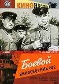 Боевой киносборник №2 (1941) фильм скачать через торрет бесплатно в хорошем качестве