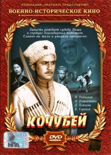 Кочубей (1958) фильм скачать через торрет бесплатно в хорошем качестве