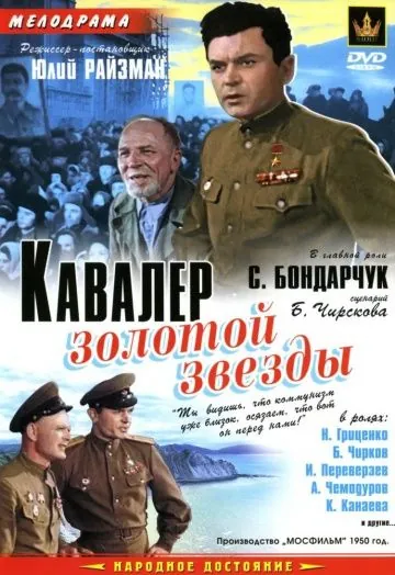 Кавалер Золотой звезды (1951) фильм скачать через торрет бесплатно в хорошем качестве