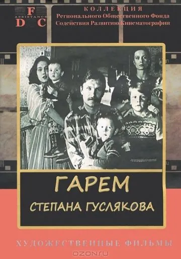 Гарем Степана Гуслякова (1989) фильм скачать через торрет бесплатно в хорошем качестве