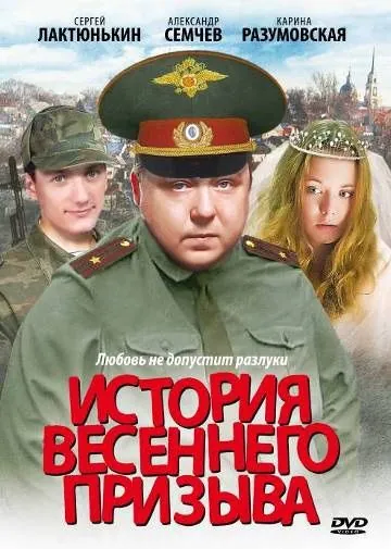 История весеннего призыва (2003) сериал скачать через торрет бесплатно в хорошем качестве