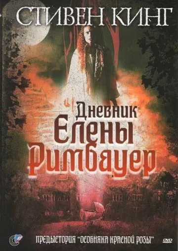 Дневник Елены Римбауер / The Diary of Ellen Rimbauer (2003) фильм скачать через торрет бесплатно в хорошем качестве