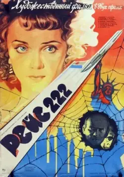 Рейс 222 (1985) фильм скачать через торрет бесплатно в хорошем качестве