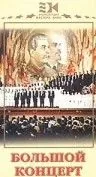 Большой концерт (1951) фильм скачать через торрет бесплатно в хорошем качестве