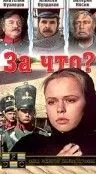 За что? / Za co? (1995) фильм скачать через торрет бесплатно в хорошем качестве
