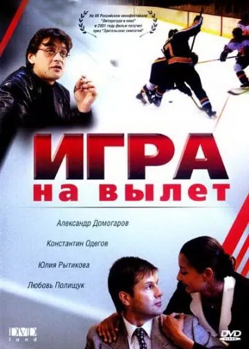 Игра на вылет (2001) сериал скачать через торрет бесплатно в хорошем качестве