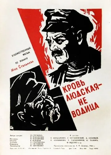 Кровь людская – не водица (1960) фильм скачать через торрет бесплатно в хорошем качестве