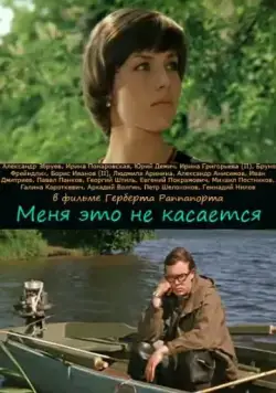 Меня это не касается (1977) фильм скачать через торрет бесплатно в хорошем качестве
