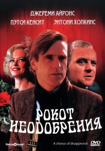 Рокот неодобрения / A Chorus of Disapproval (1988) фильм скачать через торрет бесплатно в хорошем качестве