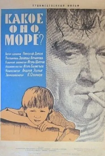 Какое оно, море? (1965) фильм скачать через торрет бесплатно в хорошем качестве