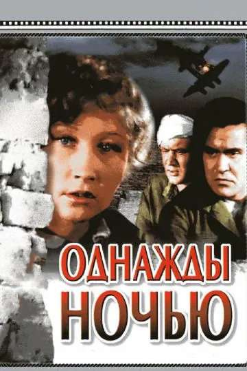 Однажды ночью (1944) фильм скачать через торрет бесплатно в хорошем качестве