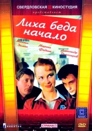 Лиха беда начало (1985) фильм скачать через торрет бесплатно в хорошем качестве
