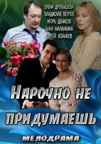 Нарочно не придумаешь (2013) фильм скачать через торрет бесплатно в хорошем качестве