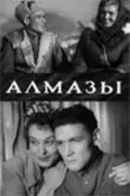 Алмазы (1947) фильм скачать через торрет бесплатно в хорошем качестве