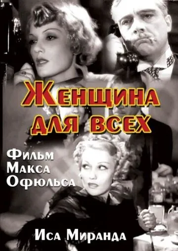Женщина для всех / La signora di tutti (1934) фильм скачать через торрет бесплатно в хорошем качестве