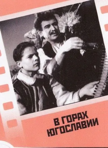 В горах Югославии (1946) фильм скачать через торрет бесплатно в хорошем качестве
