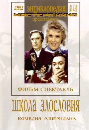 Школа злословия (1952) фильм скачать через торрет бесплатно в хорошем качестве