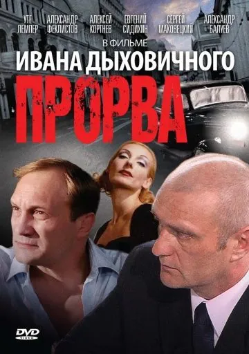 Прорва (1992) фильм скачать через торрет бесплатно в хорошем качестве