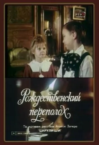 Рождественский переполох (1993) фильм скачать через торрет бесплатно в хорошем качестве