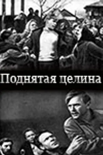 Поднятая целина (1940) фильм скачать через торрет бесплатно в хорошем качестве